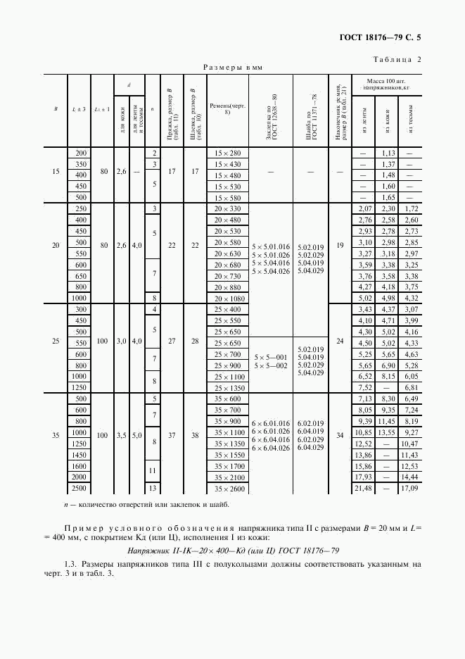 ГОСТ 18176-79, страница 6