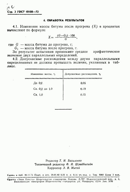 ГОСТ 18180-72, страница 4