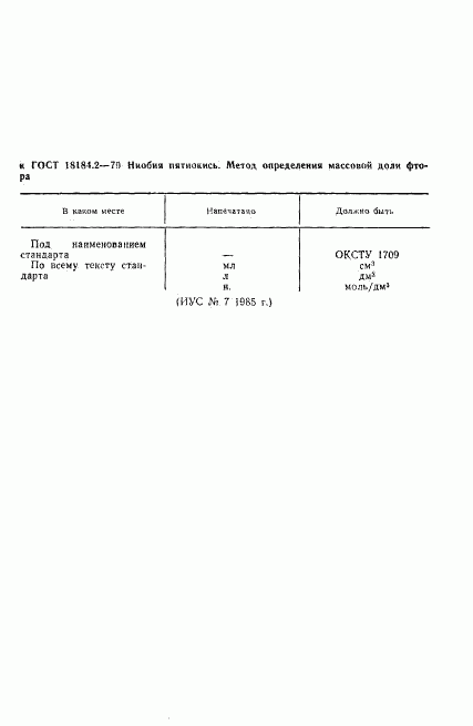 ГОСТ 18184.2-79, страница 1