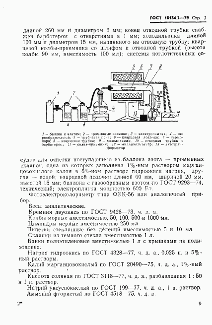 ГОСТ 18184.2-79, страница 3