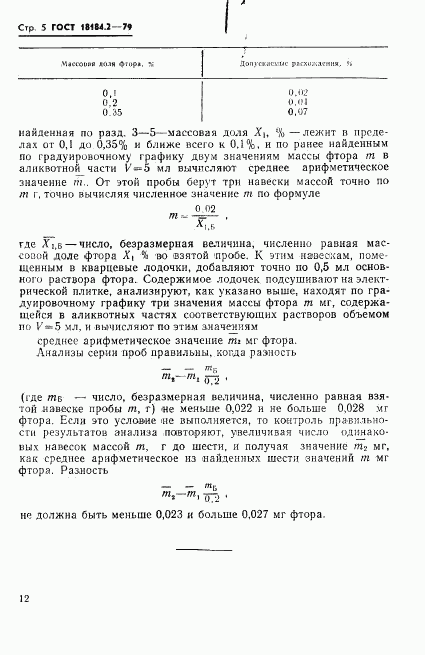 ГОСТ 18184.2-79, страница 6