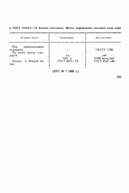 ГОСТ 18184.3-79, страница 1