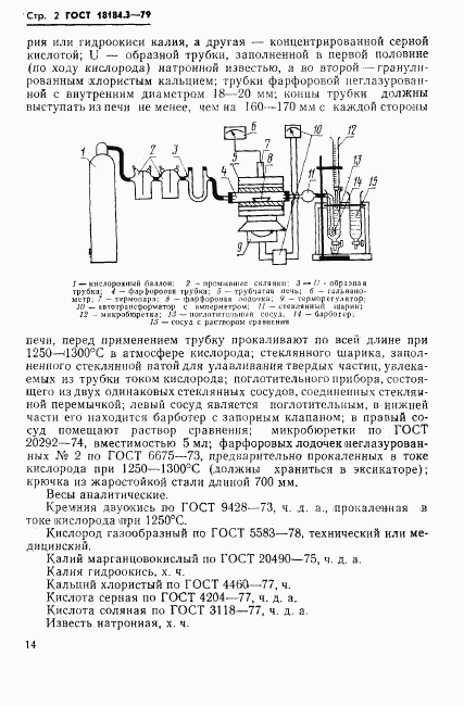 ГОСТ 18184.3-79, страница 3