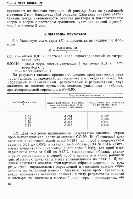 ГОСТ 18184.3-79, страница 5