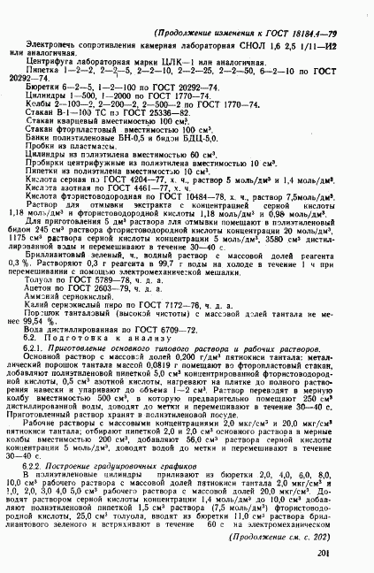 ГОСТ 18184.4-79, страница 10