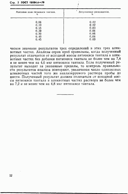 ГОСТ 18184.4-79, страница 5