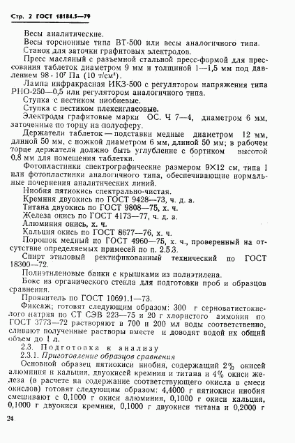 ГОСТ 18184.5-79, страница 3