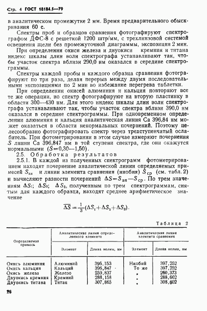 ГОСТ 18184.5-79, страница 5