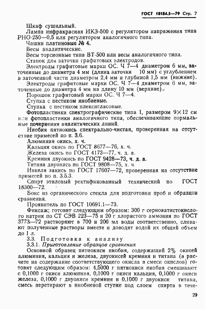 ГОСТ 18184.5-79, страница 8