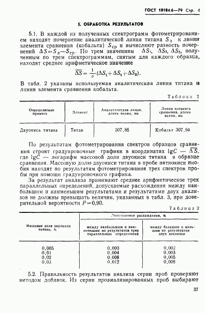 ГОСТ 18184.6-79, страница 5