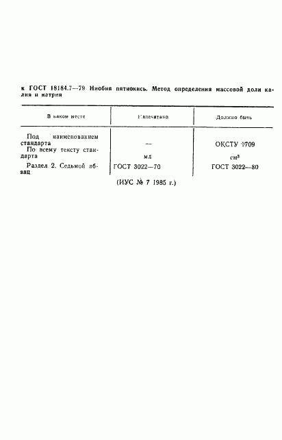 ГОСТ 18184.7-79, страница 1