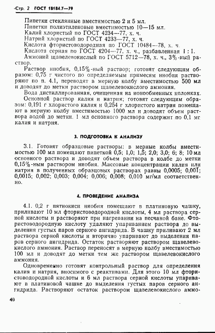 ГОСТ 18184.7-79, страница 3
