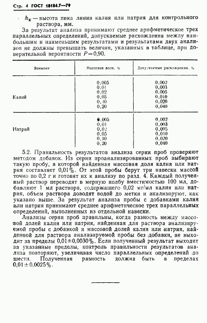 ГОСТ 18184.7-79, страница 5