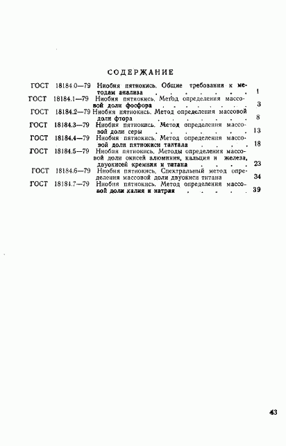 ГОСТ 18184.7-79, страница 8