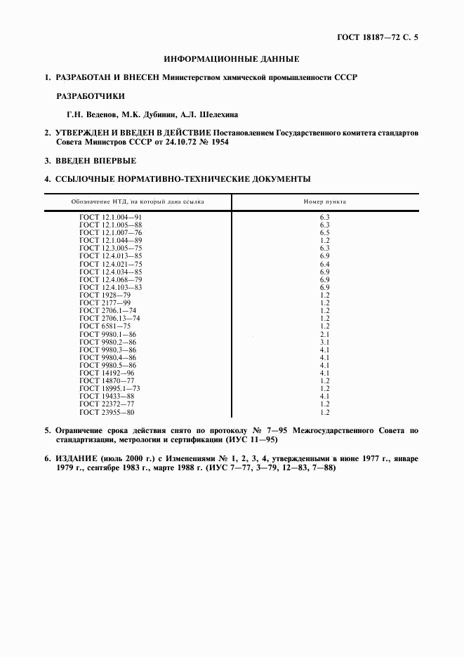 ГОСТ 18187-72, страница 6