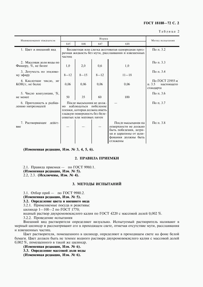 ГОСТ 18188-72, страница 3