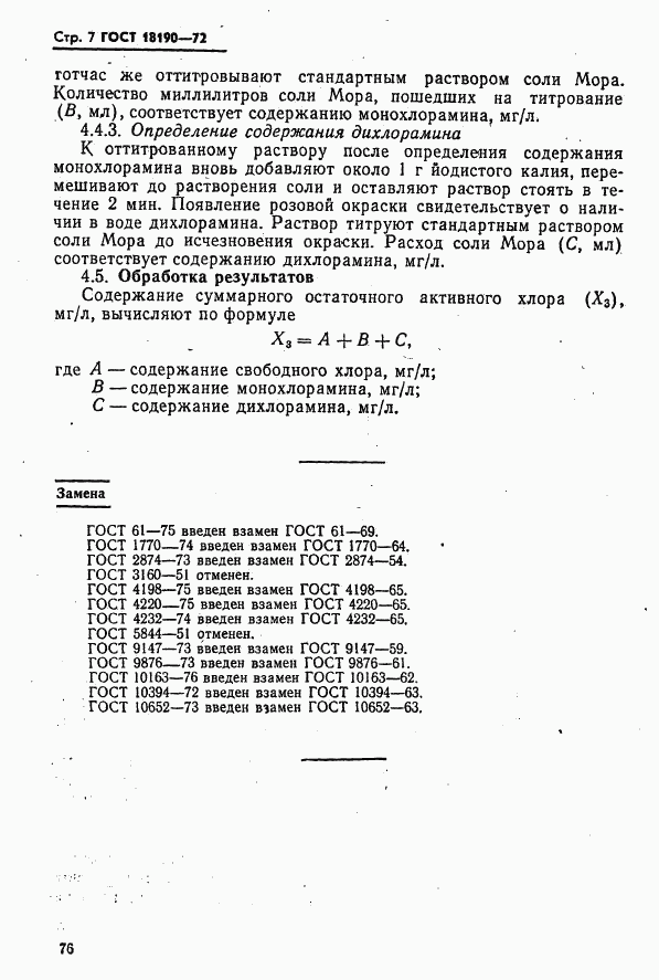 ГОСТ 18190-72, страница 7