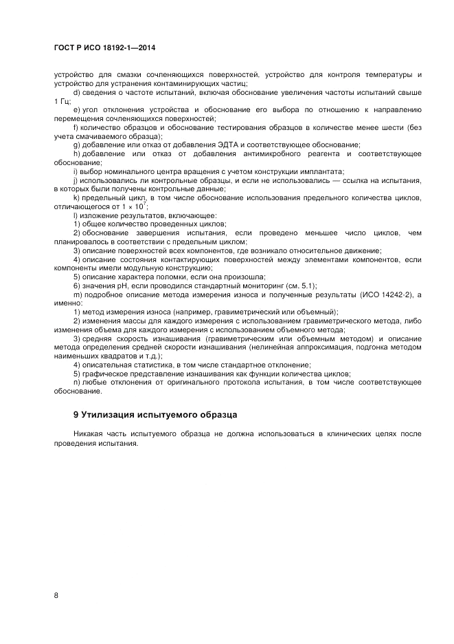 ГОСТ Р ИСО 18192-1-2014, страница 10