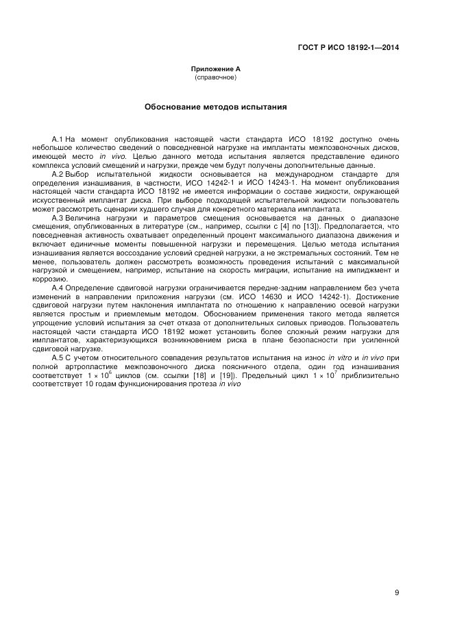 ГОСТ Р ИСО 18192-1-2014, страница 11