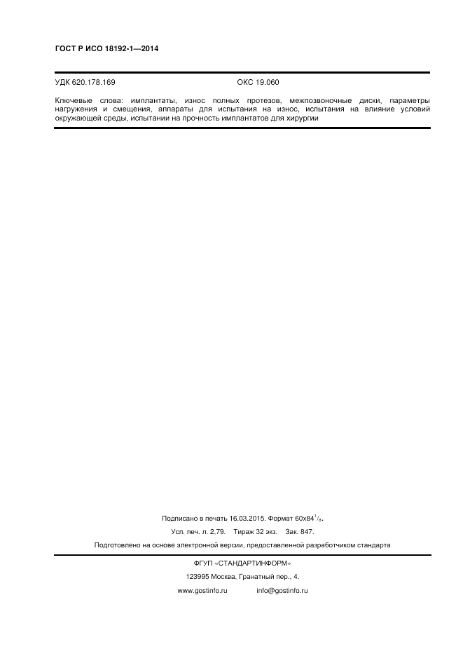 ГОСТ Р ИСО 18192-1-2014, страница 24