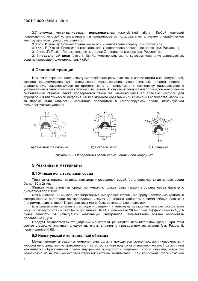 ГОСТ Р ИСО 18192-1-2014, страница 4