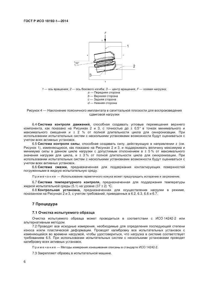 ГОСТ Р ИСО 18192-1-2014, страница 8