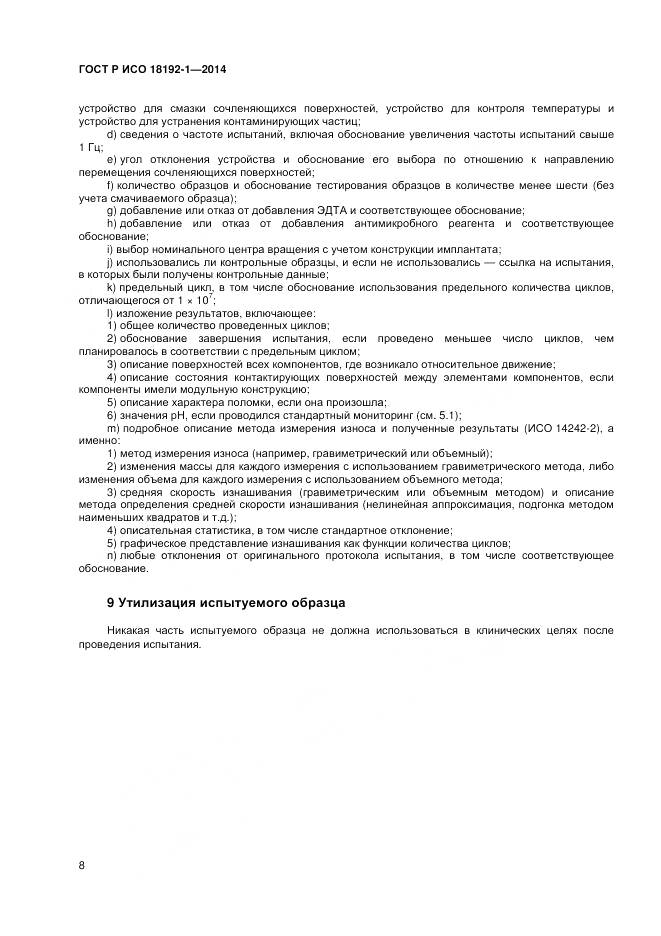 ГОСТ Р ИСО 18192-1-2014, страница 10