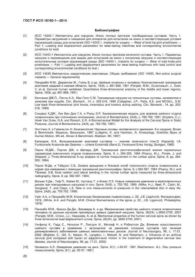 ГОСТ Р ИСО 18192-1-2014, страница 22