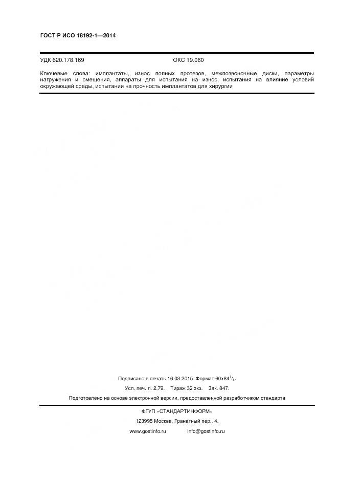 ГОСТ Р ИСО 18192-1-2014, страница 24