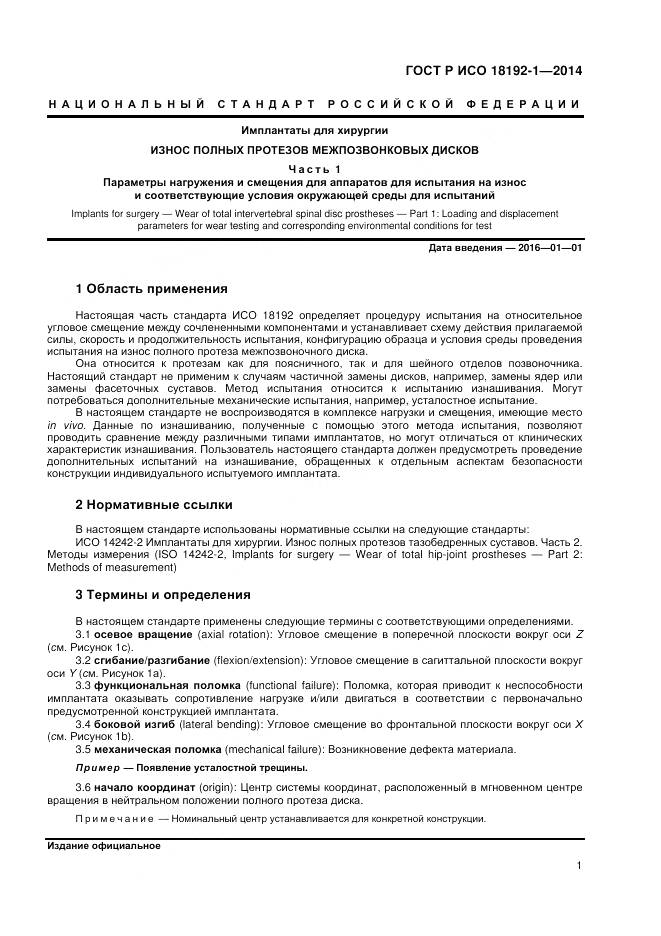 ГОСТ Р ИСО 18192-1-2014, страница 3