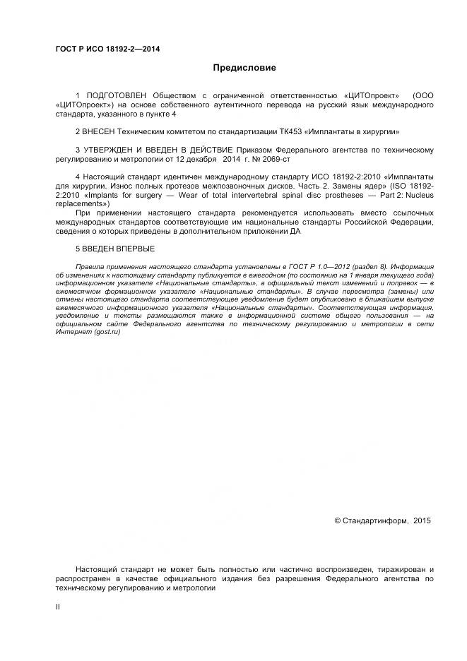 ГОСТ Р ИСО 18192-2-2014, страница 2