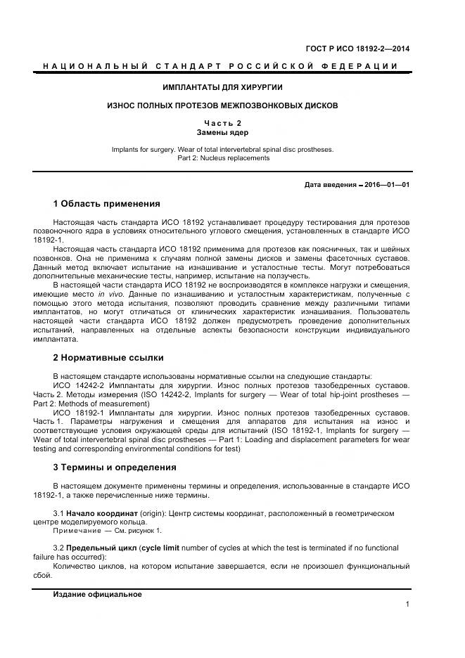 ГОСТ Р ИСО 18192-2-2014, страница 3