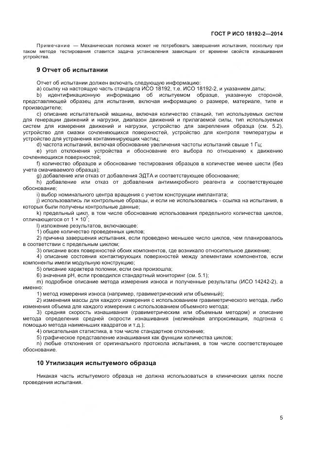 ГОСТ Р ИСО 18192-2-2014, страница 7