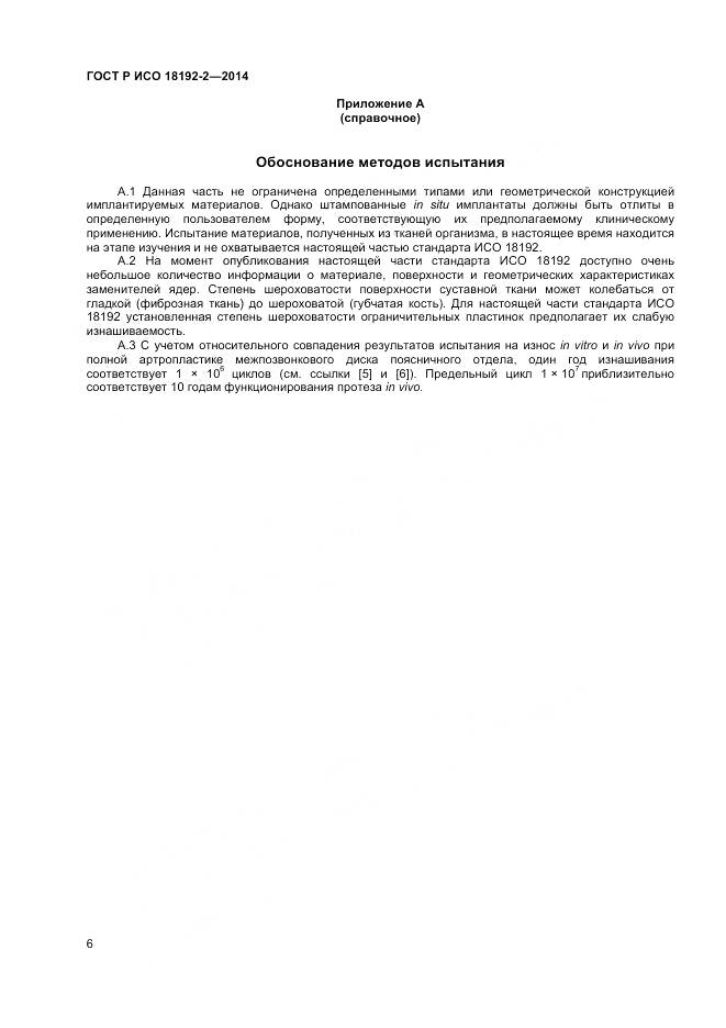 ГОСТ Р ИСО 18192-2-2014, страница 8