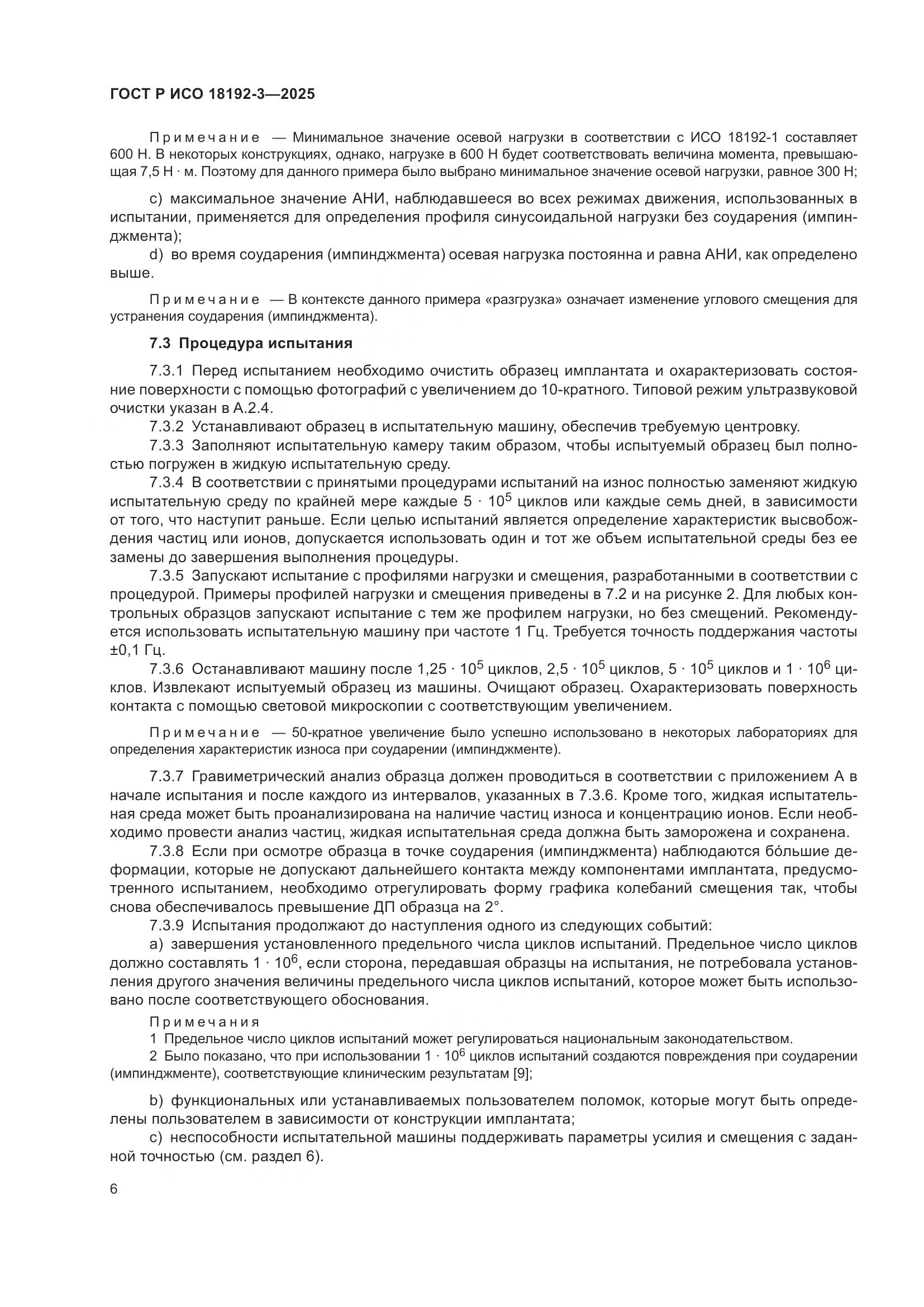 ГОСТ Р ИСО 18192-3-2025, страница 10