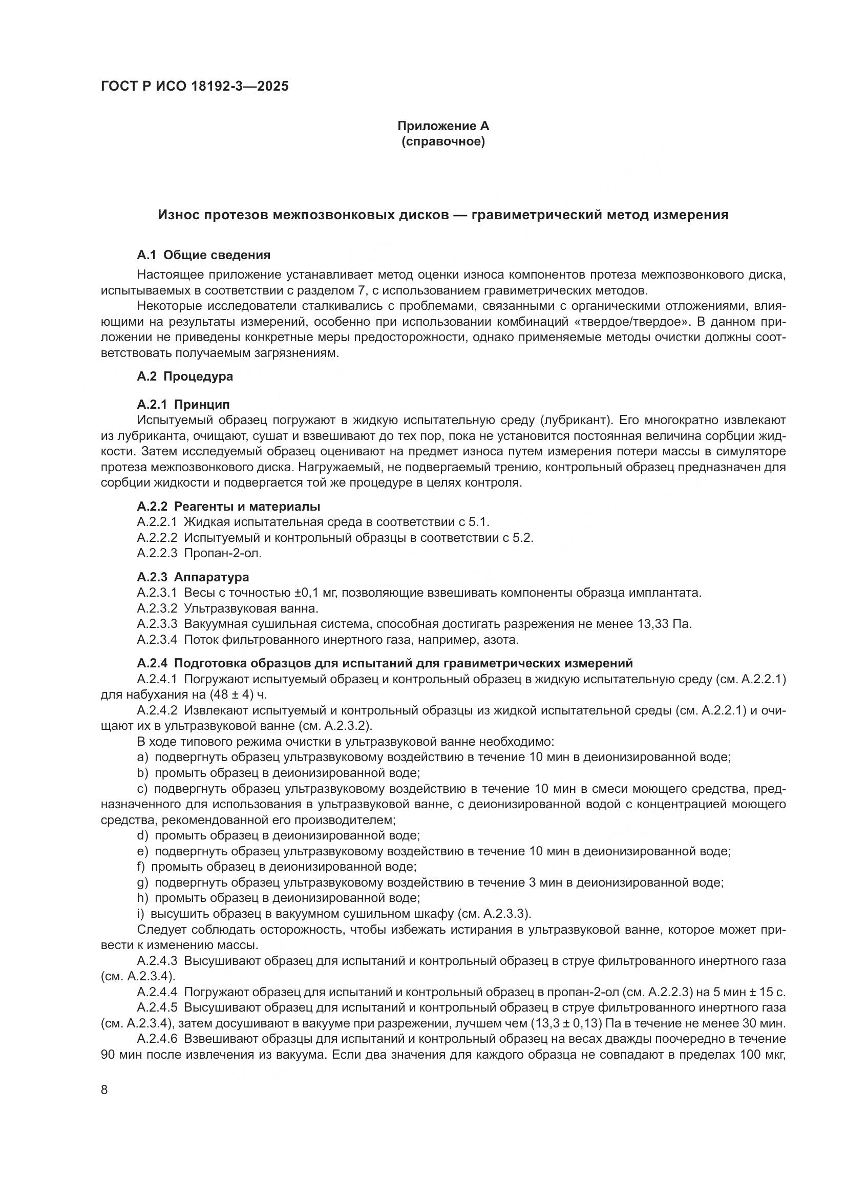 ГОСТ Р ИСО 18192-3-2025, страница 12