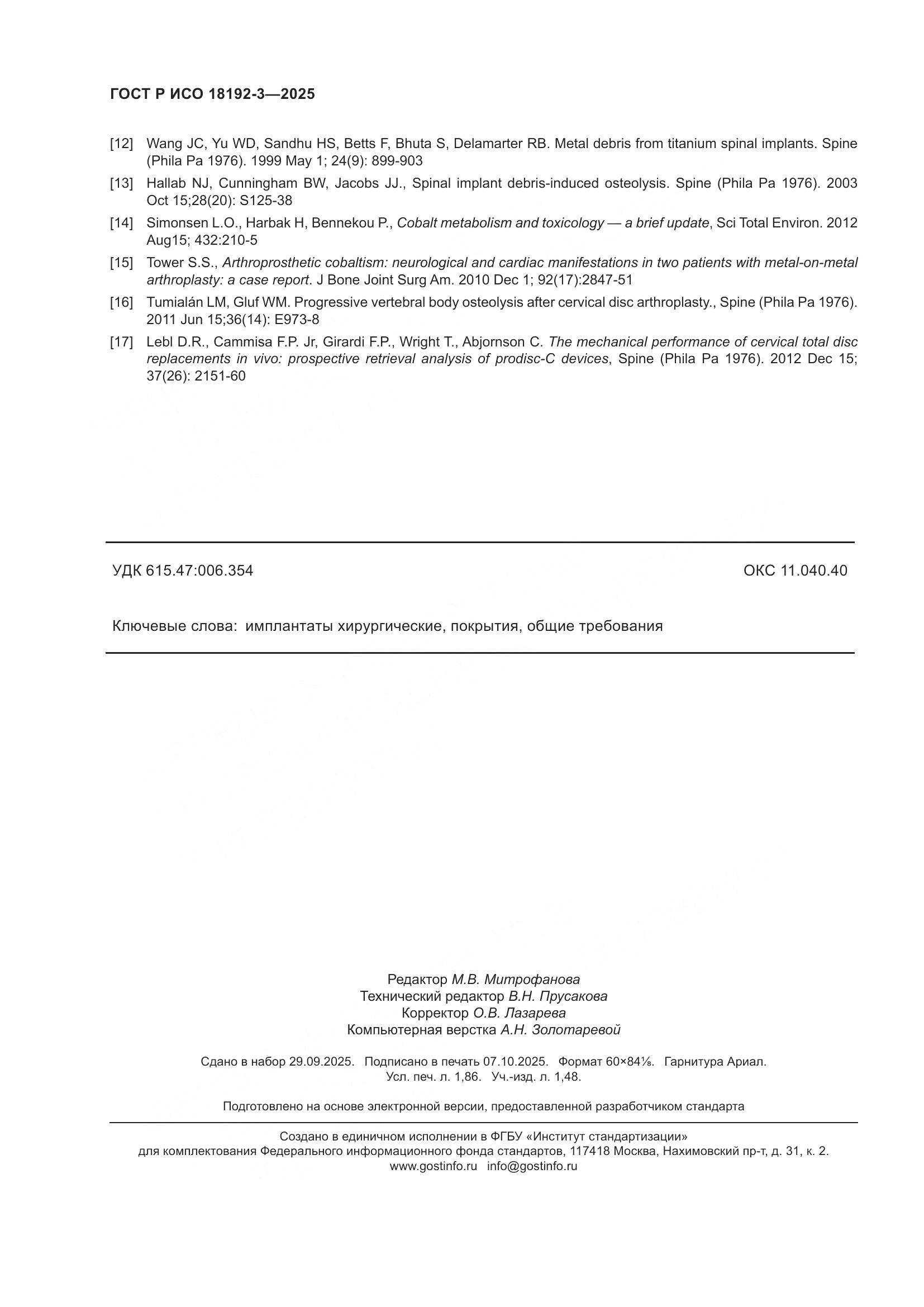 ГОСТ Р ИСО 18192-3-2025, страница 16