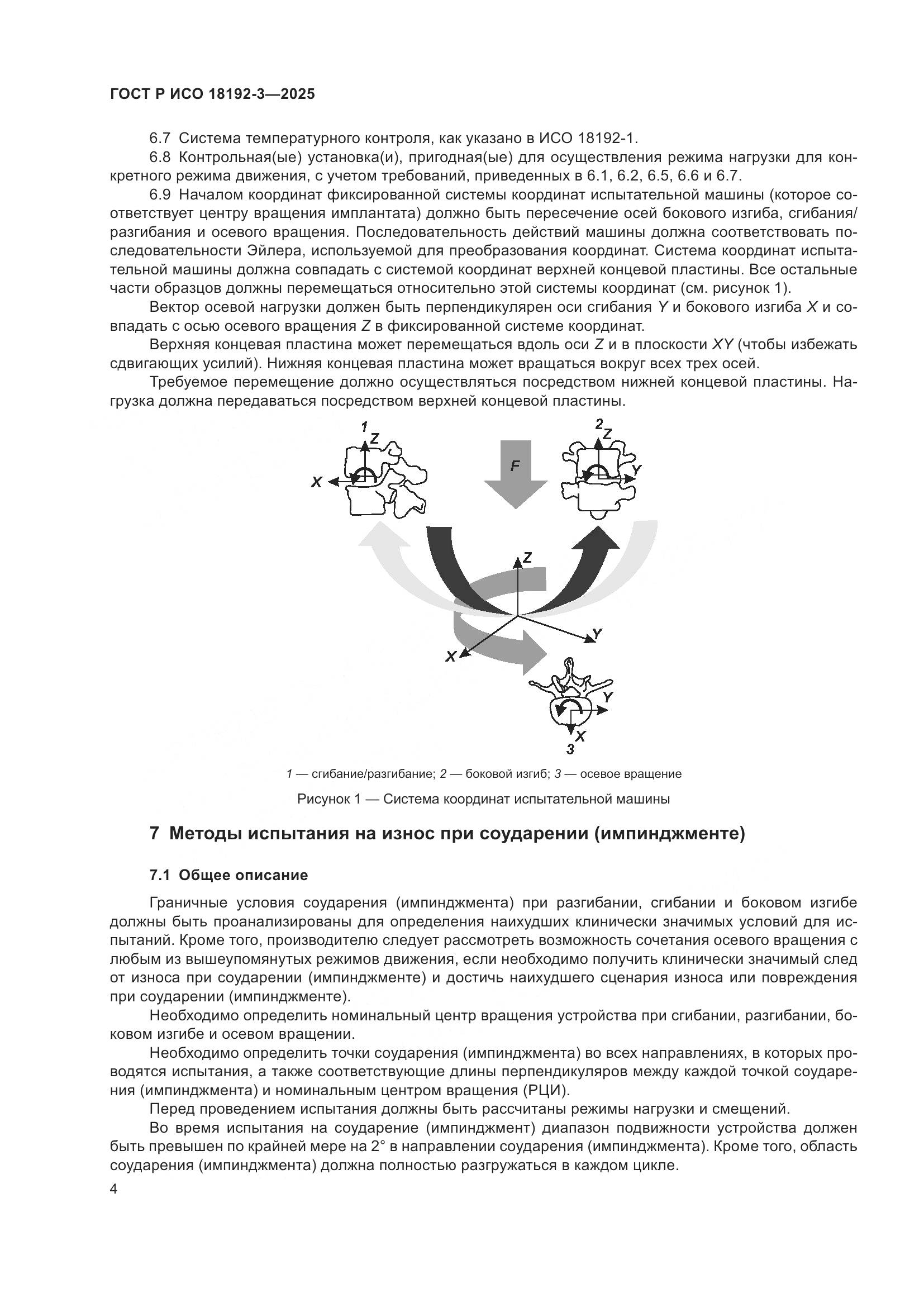 ГОСТ Р ИСО 18192-3-2025, страница 8