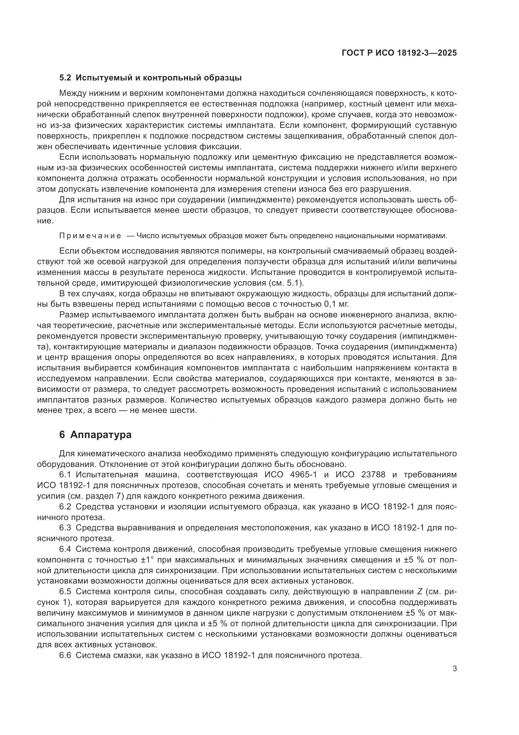 ГОСТ Р ИСО 18192-3-2025, страница 7