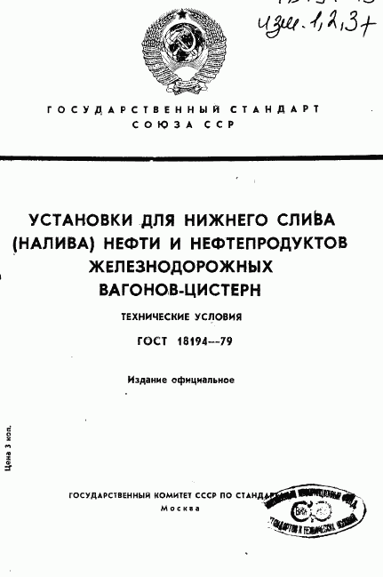 ГОСТ 18194-79, страница 1