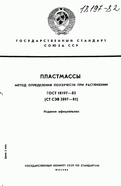 ГОСТ 18197-82, страница 1