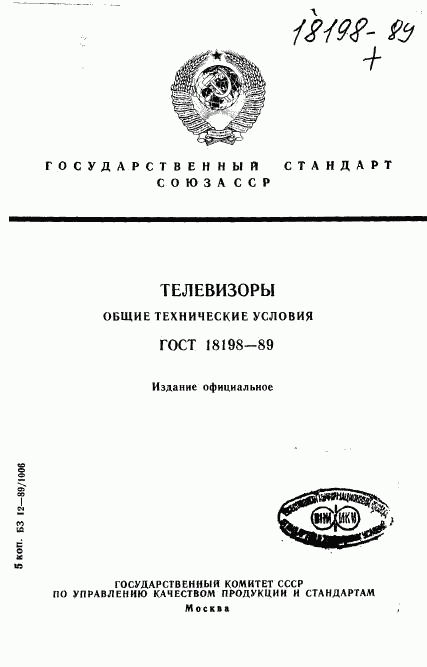 ГОСТ 18198-89, страница 1