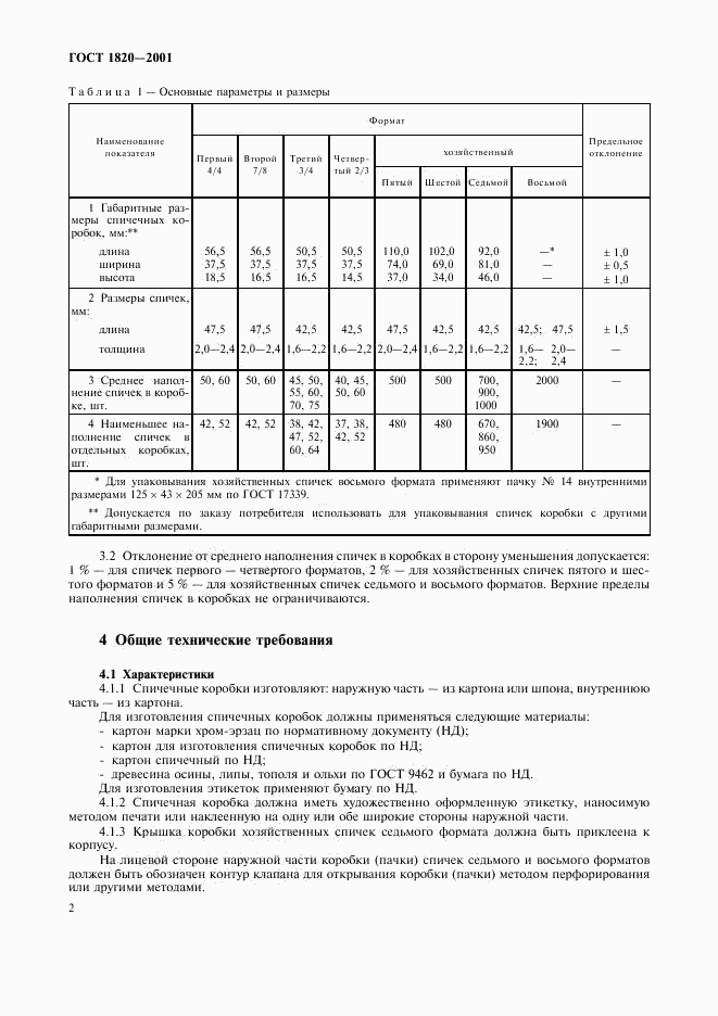 ГОСТ 1820-2001, страница 5