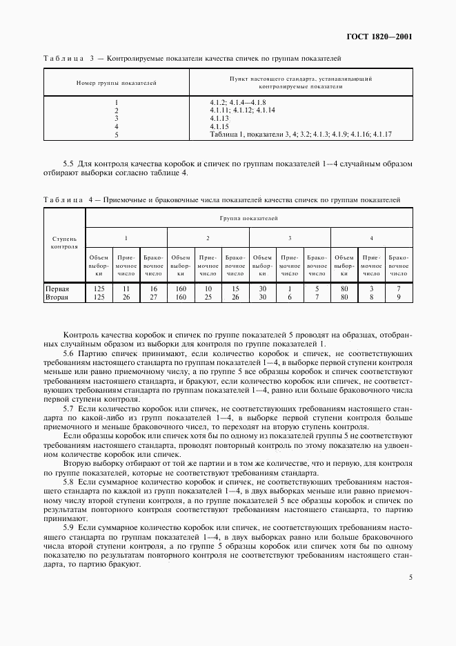 ГОСТ 1820-2001, страница 8