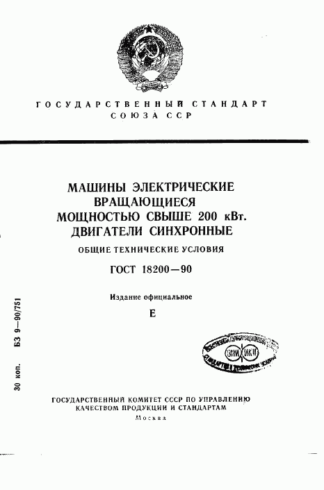 ГОСТ 18200-90, страница 1