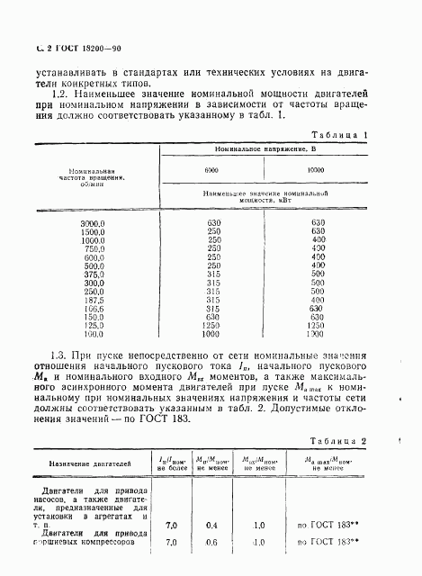 ГОСТ 18200-90, страница 3