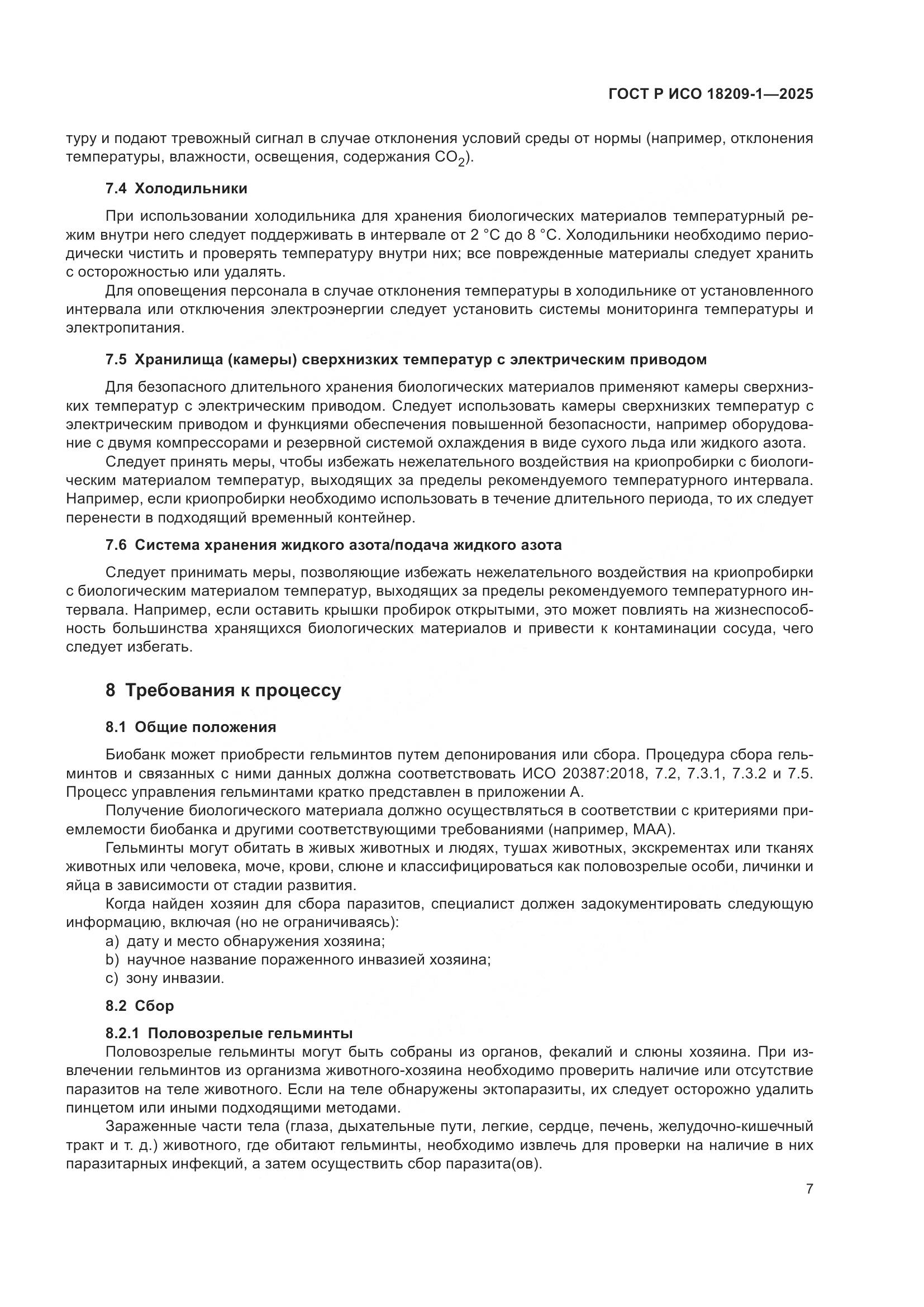 ГОСТ Р ИСО 18209-1-2025, страница 11