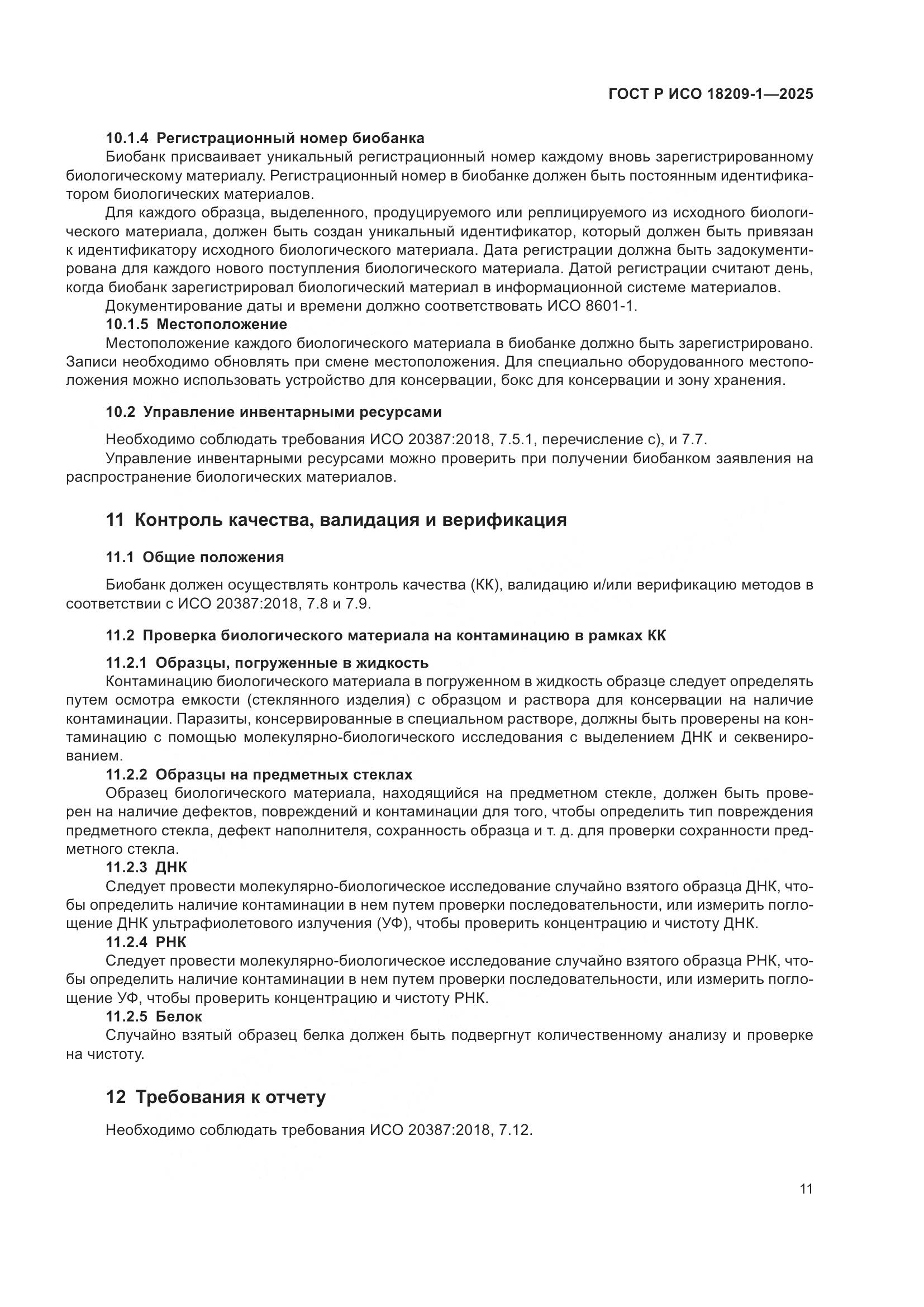 ГОСТ Р ИСО 18209-1-2025, страница 15