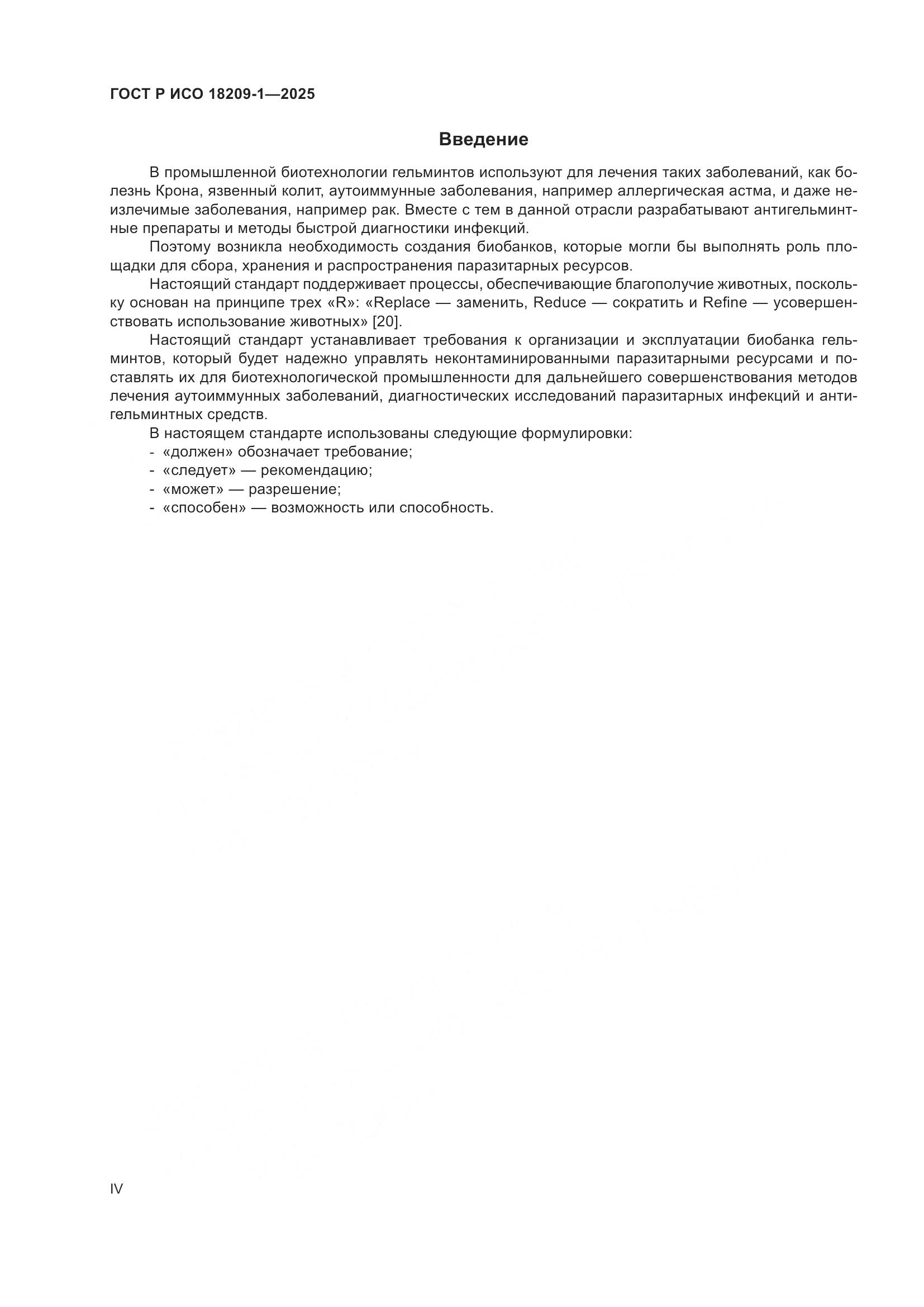 ГОСТ Р ИСО 18209-1-2025, страница 4