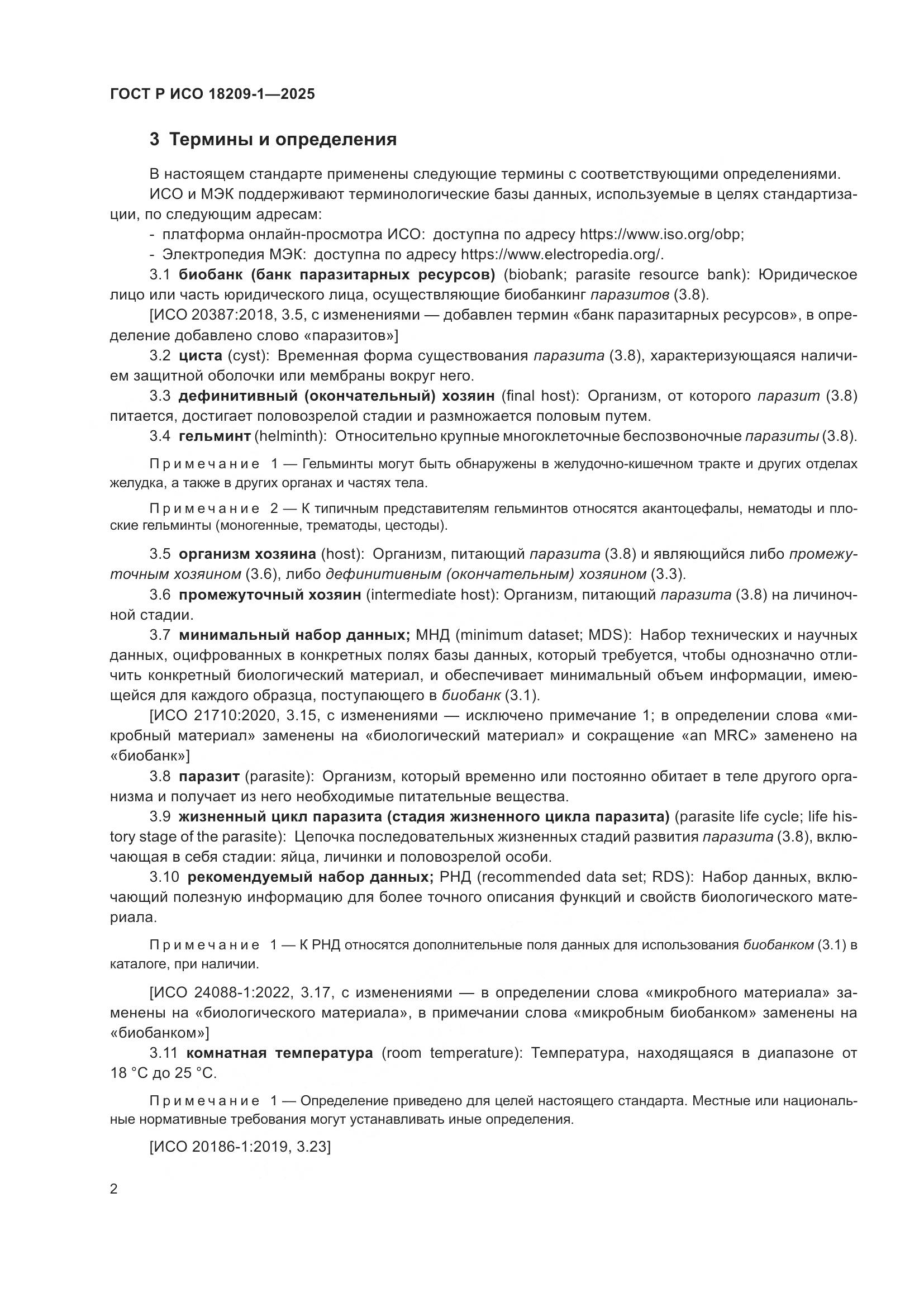 ГОСТ Р ИСО 18209-1-2025, страница 6